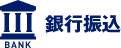 銀行振込