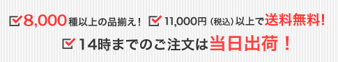 5000種以上の品揃え、送料無料、当日出荷
