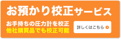 お預かり校正サービス
