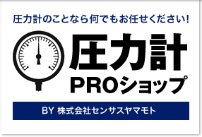 圧力計PROショップロゴ