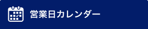 カレンダー